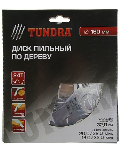 Диск пильный по дереву 160х32мм, 24 зуба + 2 кольца 20/32 и 16/32// TUNDRA basic РАСПРОДАЖА!